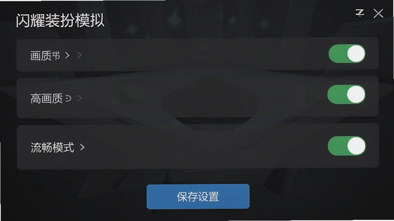 主体为‘闪耀装扮模拟’的设置界面,显示画质与性能选项,布局为列表式设置菜单,风格为简洁扁平化,细节突出‘高画质’与‘流畅模式’的开关状态,画质清晰,界面整洁,底部有‘保存设置’按钮