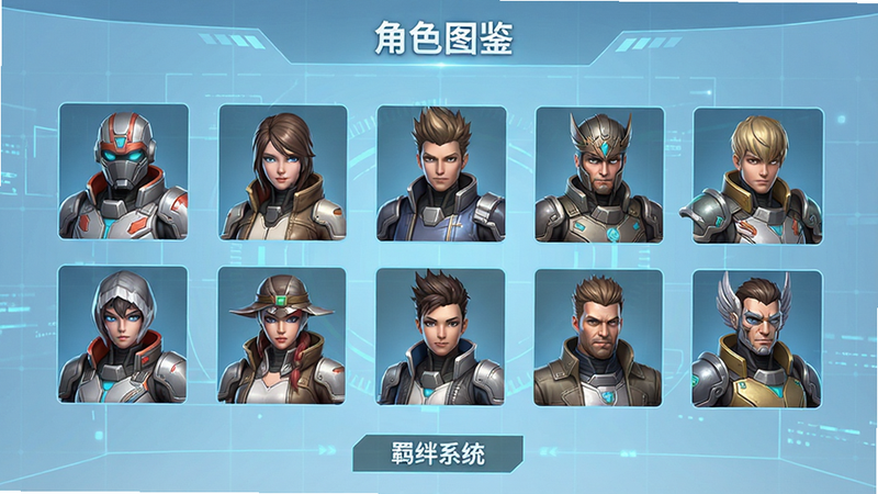 游戏角色选择界面截图,展示多个不同职业角色的半身像,排列整齐,背景为淡蓝色科技风网格,上方有文字“角色图鉴”,下方有“羁绊系统”标签,风格现代简洁,画质清晰,无水印