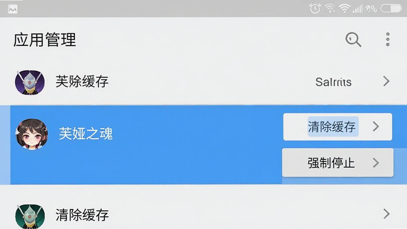 手机设置界面截图,显示“应用管理”列表,其中“芙娅之魂”被高亮选中,旁边有“清除缓存”和“强制停止”按钮,界面简洁清晰,风格为现代安卓UI,画质高,无水印
