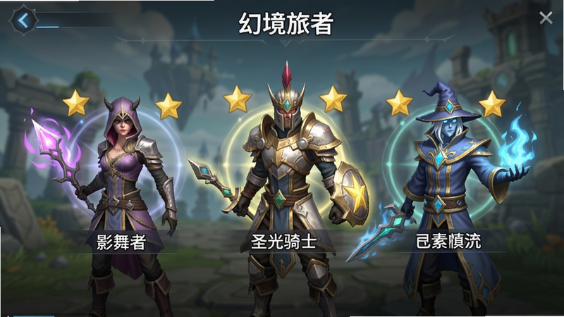 一张展示《幻境旅者》游戏内角色选择界面的图片,突出显示影舞者、圣光骑士和元素法师三个角色,周围有星星标记表示推荐,背景为半透明的游戏场景,文字清晰标注角色名称,风格简洁明了,无其他干扰元素