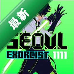 Seoul Exorcist 1111 �׶���ħ��1.2.1 ����ð������