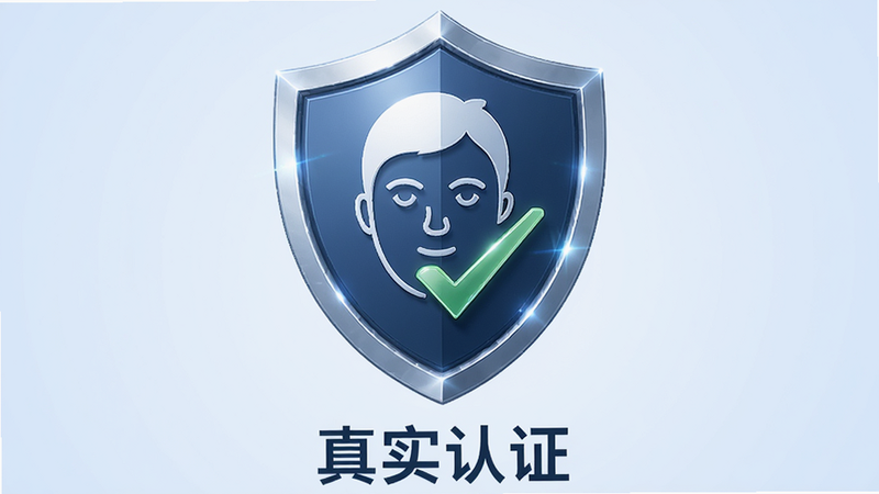 主体为一个盾牌图标,盾牌内部包含一个人脸轮廓与勾选标记,布局居中,背景为淡蓝色渐变,风格严谨专业,细节包含微光效果,画质清晰,干净,无多余元素,文字“真实认证”位于下方