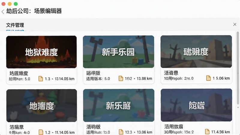 '劫后公司:场景编辑器'的文件管理界面,主体为列表式布局,显示多个预设模板卡片,如'地狱难度'、'新手乐园',风格扁平化设计,细节处显示文件大小与适用版本号,排版整齐,画质清晰,背景纯净