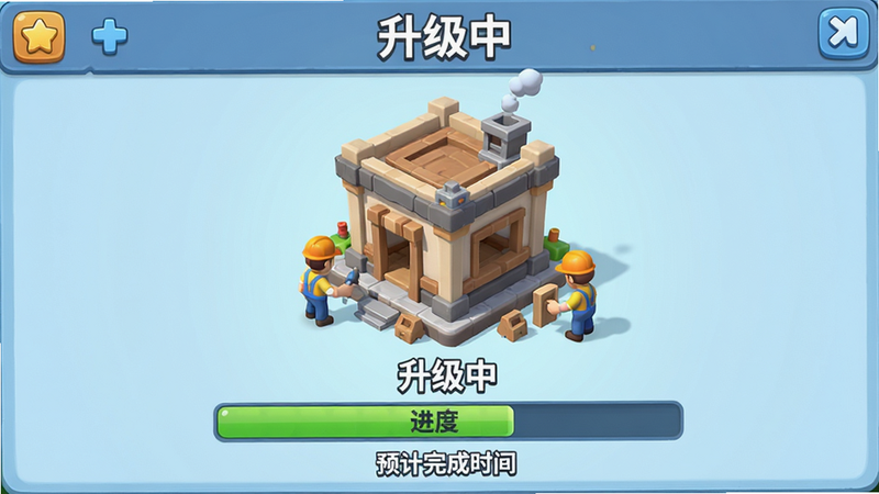 建筑升级进度条示意图,主体为游戏内建筑升级界面,布局为中央显示建筑模型,下方为进度条和预计完成时间,排版直观,风格为卡通3D,细节包括工人工作动画,画质高,干净,文字包含“升级中”