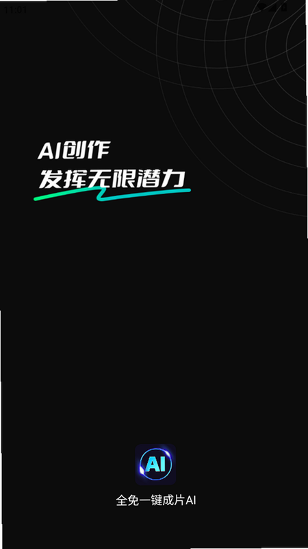 AI成片全免视频制作 安卓版 使用教程