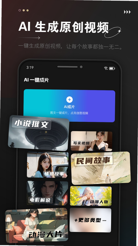 AI成片全免视频制作 安卓版 功能界面