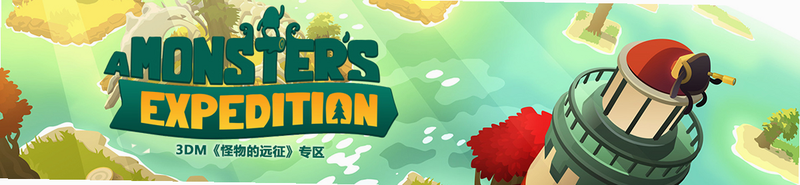 Expedition 游戏 中文名 怪物远征