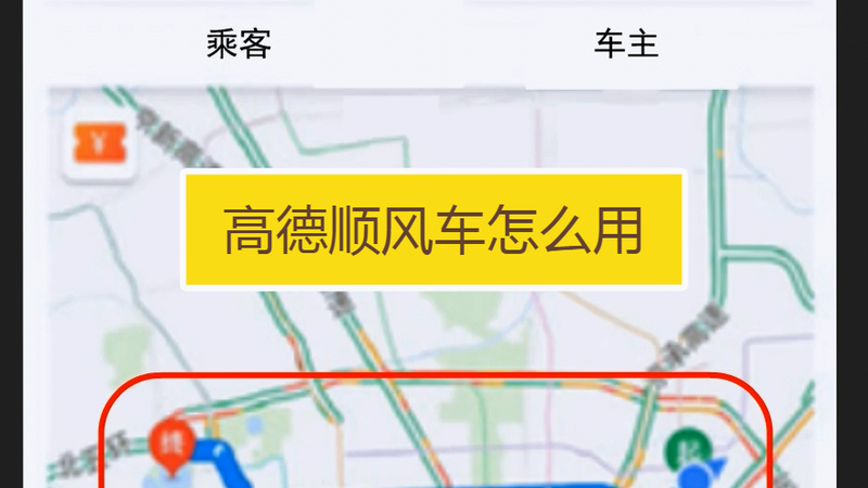高嘀顺风车主 安卓版 操作指南