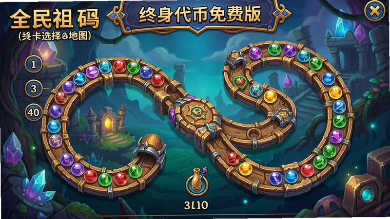 《全民祖玛(终身代币免费版)》的关卡选择地图,展示一条蜿蜒曲折的祖玛轨道,轨道上分布着不同颜色的珠子,旁边有数字标记关卡进度,整体风格为奇幻冒险,色彩丰富,构图饱满,画质高,无杂乱背景