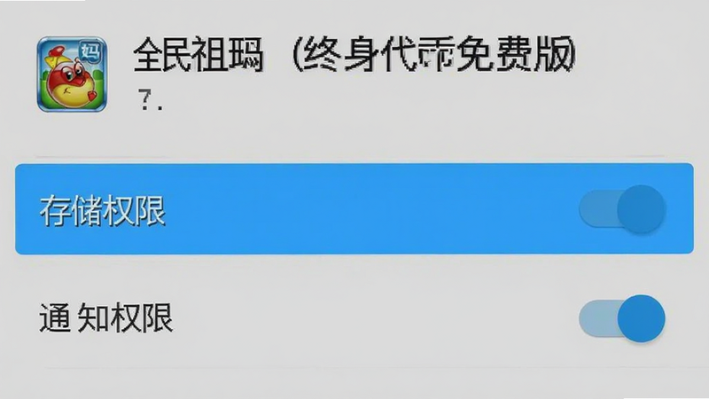 安卓手机设置界面截图,显示《全民祖玛(终身代币免费版)》的权限管理页面,高亮显示“存储权限”和“通知权限”开关,背景为浅灰色,界面整洁,文字清晰,无多余图标