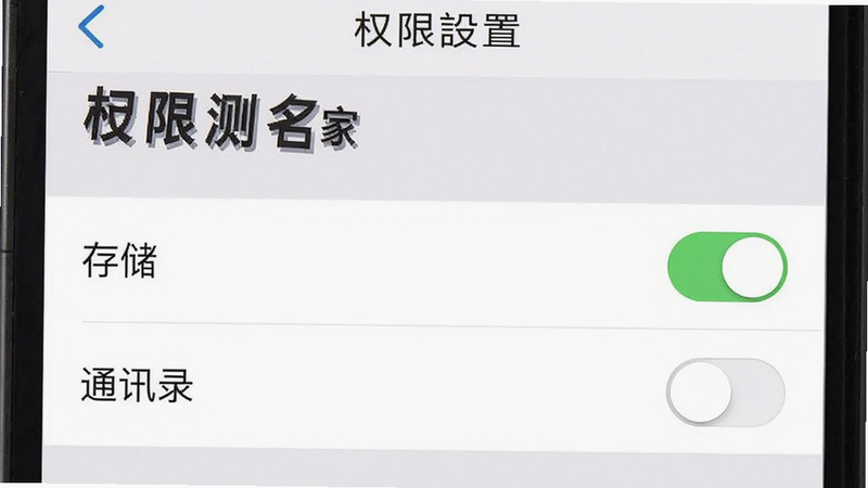 主体为手机设置界面中关于“起名测名专家”的权限管理页面,布局展示权限列表,重点高亮显示“存储”开启与“通讯录”关闭的状态,排版为列表形式,风格为系统默认UI风格,细节包含开关按钮的动画效果,画质清晰,无多余装饰,文字“权限设置”清晰可见