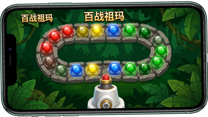 主体为手机屏幕中央的“百战祖玛”游戏界面,背景为深绿色丛林风格,中间有一条蜿蜒的石球轨道,轨道上排列着红黄蓝绿四色发光珠子,下方有一个白色炮台瞄准着轨道,整体布局紧凑,排版清晰,风格为卡通3D渲染,细节丰富,珠子有高光反射,画质高清,干净,无多余元素