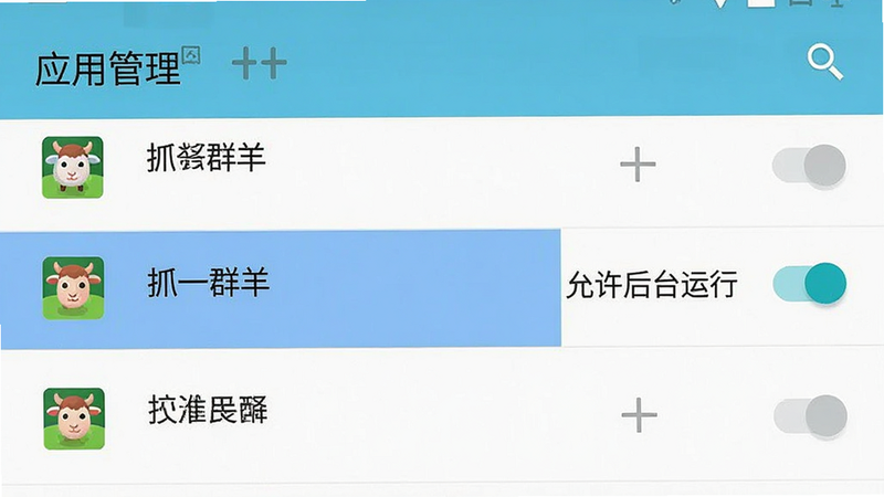 一张手机设置界面的模拟图,显示“应用管理”列表,其中“抓一群羊”被高亮选中,右侧有“允许后台运行”的开关处于开启状态,界面简洁,安卓系统风格,图标清晰,无其他干扰项,高清,专业UI展示