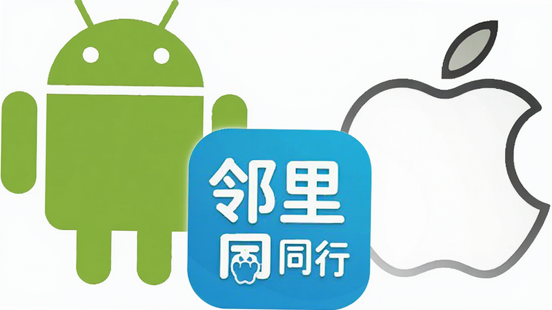 一个绿色的Android机器人图标与一个苹果Logo并列,中间有一个“邻里同行”的App图标,背景为白色,简洁明了,表达双平台支持的概念,高清矢量风格,无杂乱背景