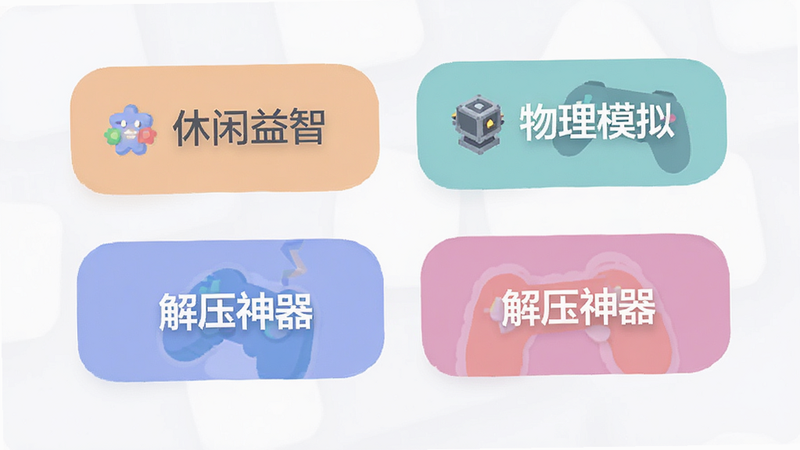 游戏分类标签展示,包含“休闲益智”、“物理模拟”、“解压神器”等标签,设计风格现代扁平化,色彩柔和,清晰传达游戏类型定位