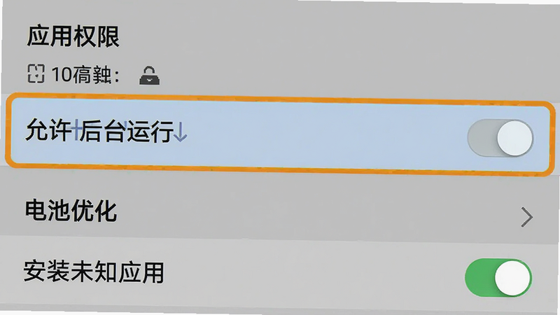 手机设置界面截图,展示“应用权限”和“电池优化”设置选项,高亮显示“允许后台运行”和“安装未知应用”开关,风格清晰直观,文字标注明确,用于指导用户进行系统设置
