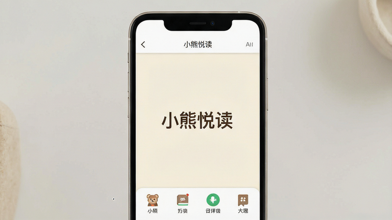 一张现代简约风格的手机界面展示图,主体为一部安卓智能手机,屏幕中央显示“小熊悦读”APP的启动页,背景为柔和的米白色,界面顶部有清晰的导航栏,底部有四个主要功能图标,整体布局整洁,排版疏密有致,风格清新自然,细节处体现UI设计的精致感,画质高清,干净无多余元素,文字“小熊悦读”清晰可见