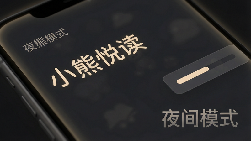 展示“小熊悦读”APP夜间模式界面的特写图,深灰色背景衬托出柔和的米黄色文字,屏幕边缘有轻微的光晕效果,突出护眼特性,界面右侧悬浮着简洁的进度条控件,整体风格静谧优雅,细节清晰,画质细腻,无杂乱背景,文字“夜间模式”以半透明形式浮于界面角落