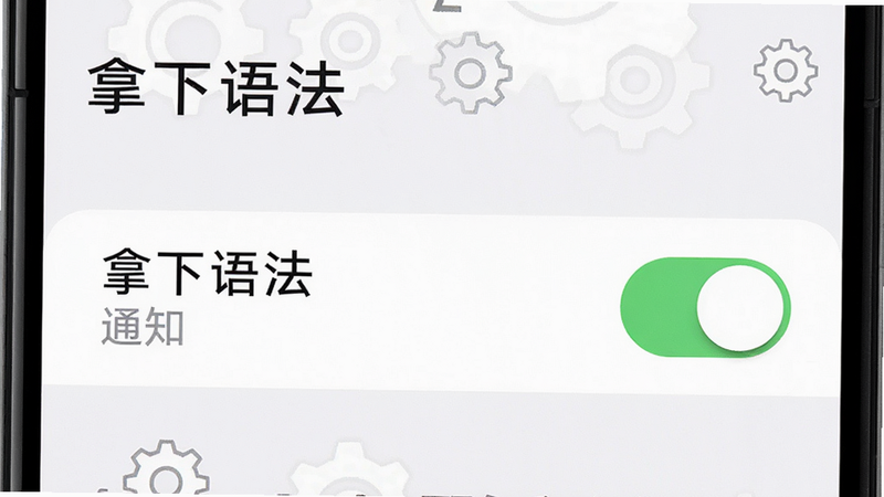 主体为手机设置界面,显示“拿下语法”应用的通知权限开关,背景为白色,布局清晰,开关处于开启状态,风格简洁,细节处有齿轮图标,画质清晰,干净,文字“拿下语法”与“通知”清晰