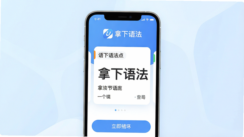 主体为一部智能手机,屏幕显示“拿下语法”应用界面,背景为柔和的浅蓝色渐变,布局整洁,顶部有应用Logo,中间展示清晰的语法知识点卡片,底部有操作按钮,风格现代简约,细节丰富,画质高清,干净无多余元素,文字“拿下语法”清晰可见