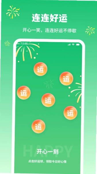 好运连绵 安卓版 祝福生成界面