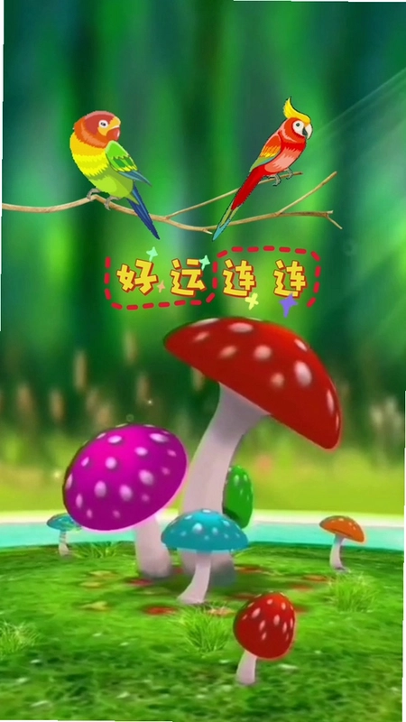 好运连绵截图2