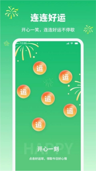 好运连绵截图0