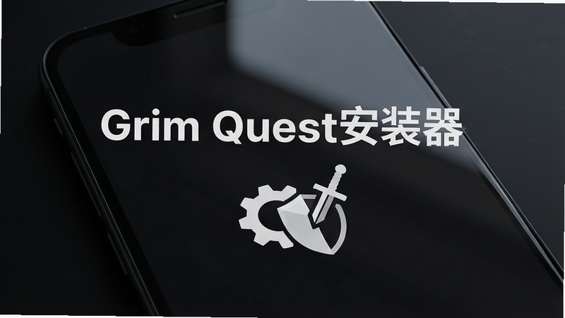主体为深色背景下的安卓手机屏幕特写,屏幕中央显示“Grim Quest安装器”的白色大标题,下方有简洁的齿轮与游戏剑盾图标组合,布局居中对称,排版简洁现代,风格为科技极简主义,细节包含细微的光影反射,画质8k高清,干净,无多余元素