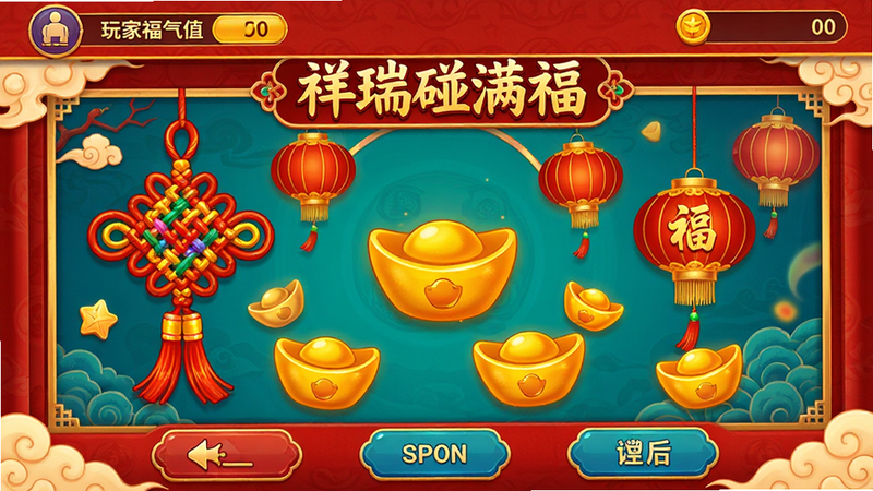 主体为《祥瑞碰满福》游戏主界面高清截图,布局居中,顶部显示玩家福气值与金币,中部为色彩鲜艳的中国结、灯笼、元宝等元素组成的互动区域,底部为简单的操作按钮,风格为国潮插画风,细节丰富,画质4k,干净无多余元素,文字'祥瑞碰满福'清晰可见
