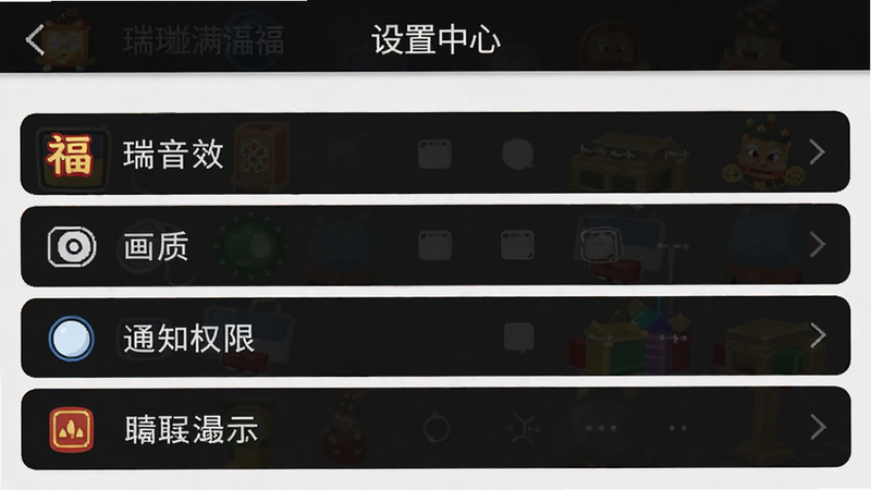 主体为《祥瑞碰满福》设置界面截图,布局为列表形式,展示音效、画质、通知权限等选项,风格为简洁UI,图标清晰,文字可读性强,画质高清,干净背景,文字'设置中心'位于顶部