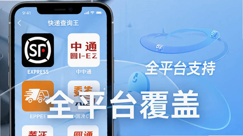 展示“快递查询王”APP的多品牌支持界面,屏幕上排列着顺丰、中通、圆通等快递公司的LOGO图标,背景为淡蓝色渐变,突出“全平台支持”的概念,文字“全平台覆盖”清晰可见,风格科技感强,干净利落