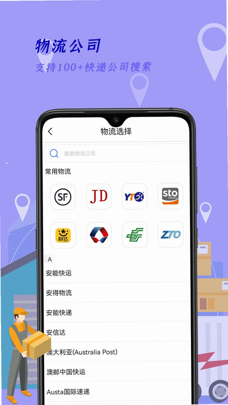 快递查询王 安卓版 功能详解图