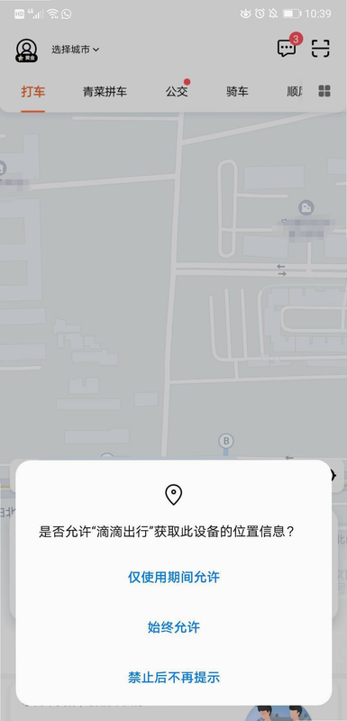 滴答滴出行 安卓版 系统兼容 权限设置