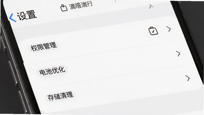 主体为滴答滴出行APP的设置界面,布局为列表形式,包含权限管理、电池优化、存储清理选项,风格简洁,细节清晰,画质高清,干净,文字包括