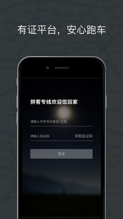 拼客专车司机端 安卓版 设置权限 教程