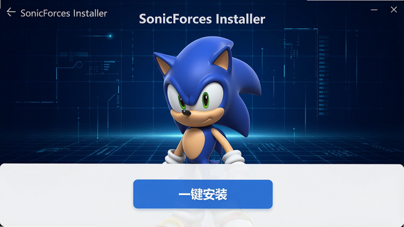 一张高清数字艺术图,主体为SonicForces安装器APP界面,布局采用简洁的卡片式设计,中心显示蓝色刺猬角色Sonic的3D渲染模型,背景是深蓝色的科技感网格,排版清晰,突出“一键安装”按钮,风格现代简约,细节丰富,画质4K,干净无多余元素,文字“SonicForces Installer”清晰可见