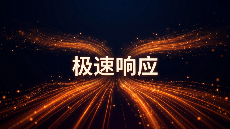 主体为抽象化的数据流速度可视化效果,布局为背景深色渐变,前景为多条发光的橙色线条汇聚向中心,排版中心对齐,风格科技感强,细节为流动的光点,画质超清,干净无杂乱背景,文字“极速响应”居中显示