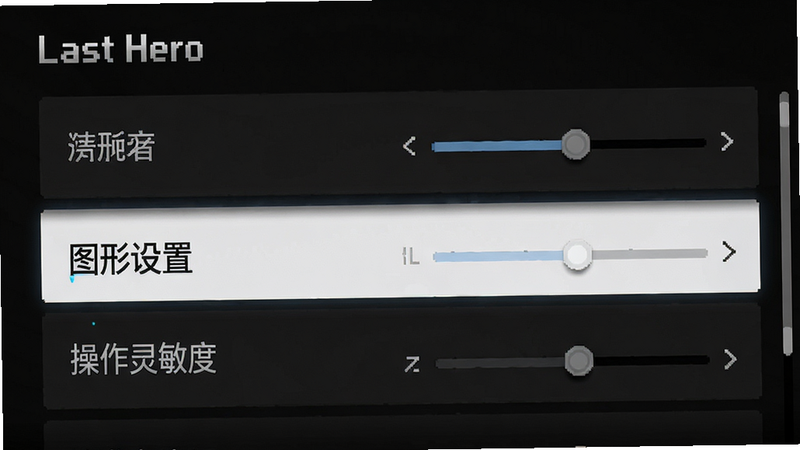 主体为Last Hero游戏内的设置界面截图,布局为列表式菜单,高亮显示“图形设置”和“操作灵敏度”选项,排版简洁,风格为深色模式UI,细节清晰展示滑块位置,画质高清,干净,无多余元素