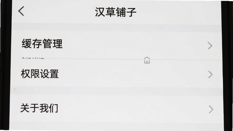 手机屏幕截图,显示“汉草铺子”的设置页面,包含“缓存管理”、“权限设置”、“关于我们”等选项,背景为白色,文字清晰,布局简洁,高清,无水印,无多余元素