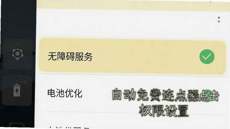 安卓手机设置界面截图风格插画,显示“无障碍服务”和“电池优化”选项被高亮选中,旁边有一个绿色对勾表示权限已正确配置,文字标注“自动免费连点器点击 权限设置”,简洁扁平风格,清晰可见