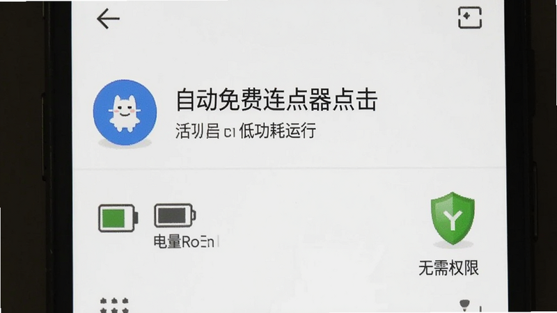 安卓手机后台运行列表界面,显示“自动免费连点器点击”在后台低功耗运行,电池图标显示电量消耗极慢,旁边有一个绿色盾牌图标表示无需Root权限,简洁UI设计,白色背景,清晰易读