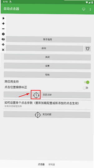 自动免费连点器点击 安卓版 常见问题解答