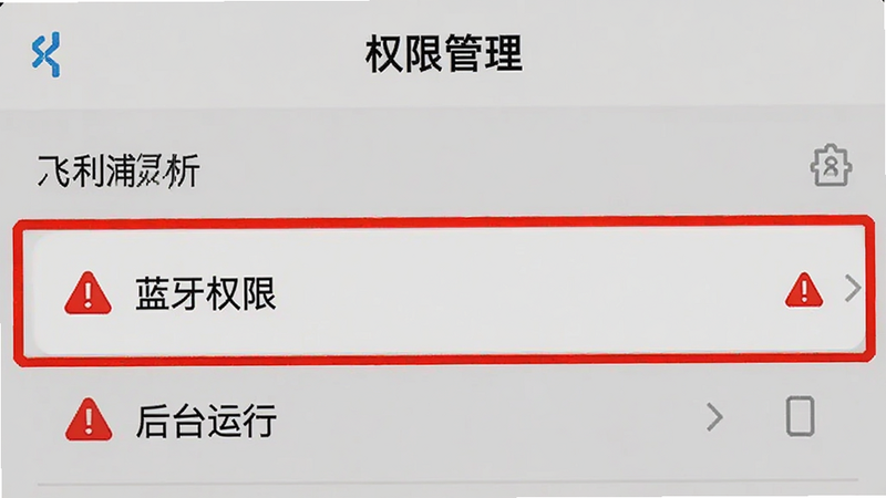 主体为“飞利浦灵析”应用的设置界面,重点高亮显示“蓝牙权限”和“后台运行”选项,布局为列表式,风格扁平化设计,细节处有红色警示图标提示权限重要性,画质清晰,背景浅灰,文字显示“权限管理”