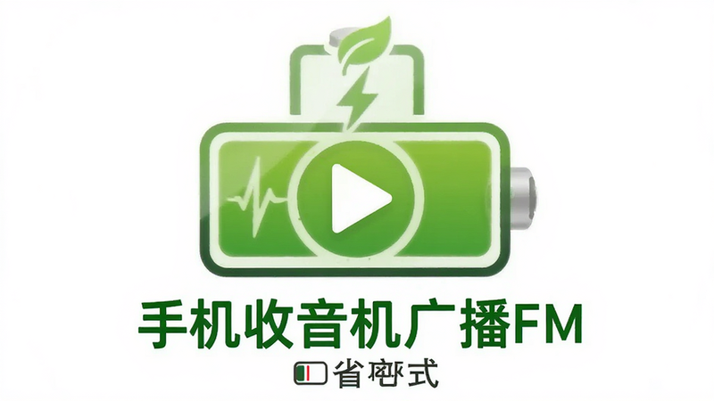 主体为手机电池图标与播放键结合,布局简洁,排版居中,风格绿色生态风,细节展示低电量标识,画质明亮,干净,无多余元素,文字包含
