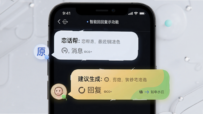 恋话帮智能回复功能示意图,展示手机屏幕中两个不同风格的回复气泡,上方为原消息,下方为系统生成的建议回复,布局对比鲜明,排版错落有致,风格科技感与自然感结合,细节显示加载速度快,画质清晰,干净无干扰元素