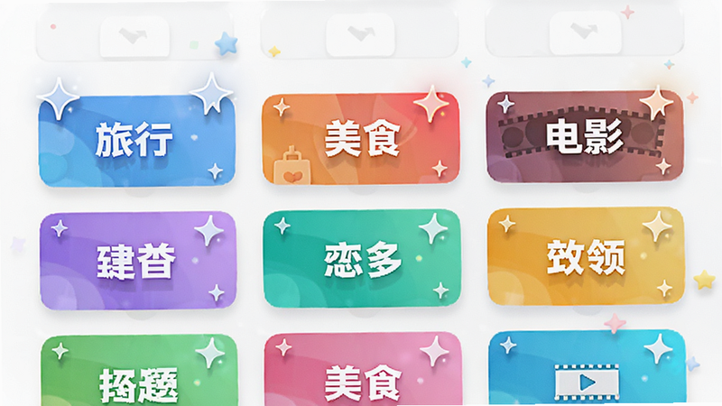 恋话帮话题灵感库界面图,主体为卡片式列表,展示多个话题标签如旅行、美食、电影,布局网格状,排版规整,风格活泼明快,色彩丰富但不过分艳丽,细节处有闪烁的高亮效果,画质精细,干净背景,无多余装饰