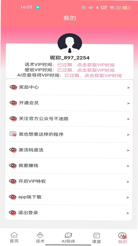 恋话帮 安卓版 用户评价截图
