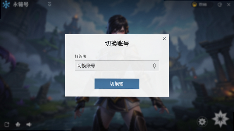 主体为永劫无间手游账号切换界面,布局为弹窗式,背景模糊,排版居中,风格为简洁UI,细节展现输入框与按钮,画质清晰,干净,无多余元素,文字“切换账号”