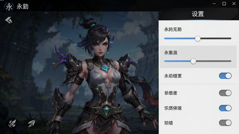 主体为永劫无间手游设置界面,布局为右侧滑出菜单,背景为半透明黑色,排版清晰,风格为UI设计图,细节展现滑块与开关,画质清晰,干净,无多余元素,文字“设置”