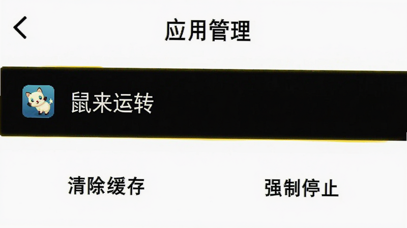 手机设置界面截图,显示“应用管理”列表,高亮显示“鼠来运转”条目,下方有“清除缓存”和“强制停止”按钮,界面简洁,白色背景,黑色文字,高清,无多余元素